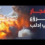 ريف إدلب يهتز بانفجار مروّع.. و"العربية" توثق الدمار