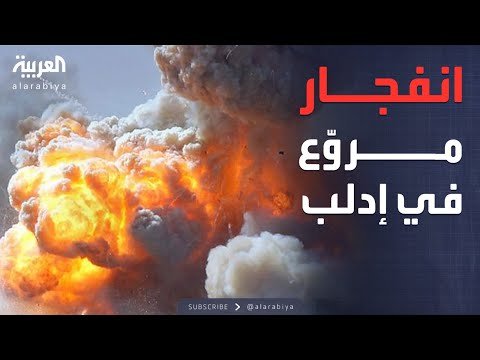 ريف إدلب يهتز بانفجار مروّع.. و"العربية" توثق الدمار