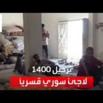 تركيا ترحل 1400 لاجئ سوري إلى "تل أبيض" قسريًا