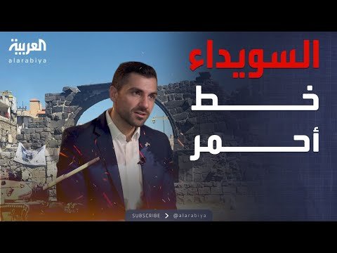 سوريا تحذر من أي تدخل خارجي في ملف السويداء