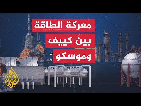 رويترز عن مصدر بوزارة الدفاع الأوكرانية: كييف ضربت خط أنابيب النفط الروسي دروجبا