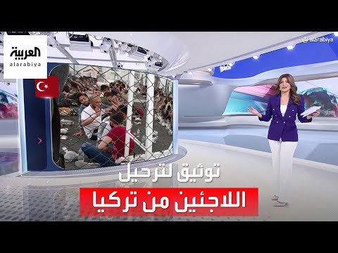 الساعة 60 | رغم امتلاك الأوراق الثبوتية.. صورة توثق عملية ترحيل اللاجئين من تركيا