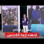 الساعة 60 | مشروع تركي لإنهاء أزمة اللاجئين بشكل جذري