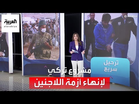 الساعة 60 | مشروع تركي لإنهاء أزمة اللاجئين بشكل جذري