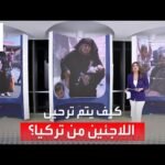 الساعة 60 | قصة ورقة يوقع عليها اللاجئ في تركيا تضيع كل حقوقه!