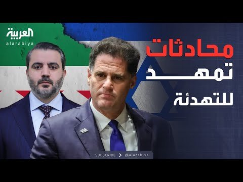 لقاء حساس في فرنسا.. إسرائيل وسوريا وجهاً لوجه