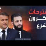 دعوة لحوار يوحّد سوريا.. ماكرون يتحدث مع الشرع