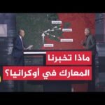 قراءة عسكرية في تطورات المعارك على جبهات القتال في أوكرانيا