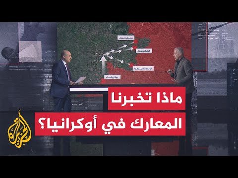 قراءة عسكرية في تطورات المعارك على جبهات القتال في أوكرانيا