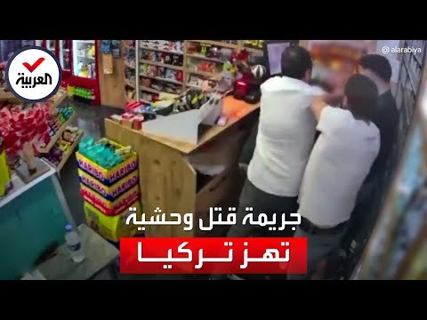 فيديو يوثق جريمة هزت تركيا.. إطلاق نار من المسافة صفر