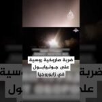 ضربة روسية بصواريخ غراد على مواقع أوكرانية في جوليابول في زابوروجيا