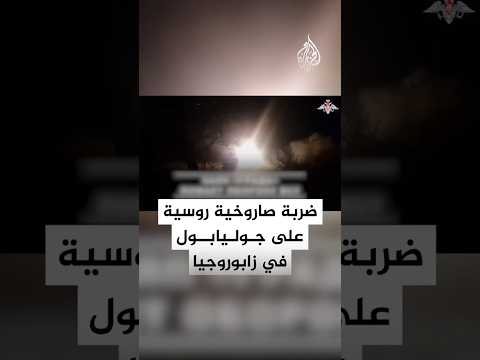 ضربة روسية بصواريخ غراد على مواقع أوكرانية في جوليابول في زابوروجيا