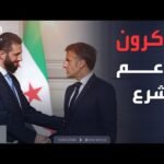 أخبار الصباح | ماكرون يهاجم إسرائيل.. ويدافع عن سوريا