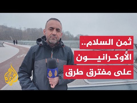 حالة من الترقب والقلق يعيشها المجتمع الأوكراني مع الجهود الدبلوماسية لإنهاء الحرب