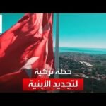 إجراءات تركية عاجلة تحسباً لحدوث زلزال ضخم يضرب مدينة اسطنبول