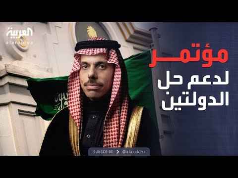 الرابعة | دعم سعودي قوي لحل الدولتين.. ونجاح فصل التوأم السوري في الرياض