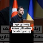 الرئيس الأوكراني فولوديمير زيلنسكي: كييف مستعدة لأي سيناريو إذا تطورت الأحداث