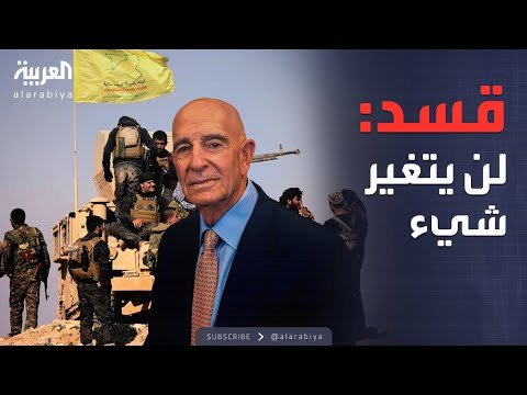 العاشرة | قسد ترفض "كل المطالب": لن نترك سلاحنا