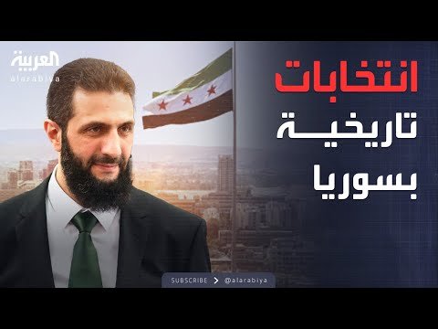 أخبار الصباح | سوريا تتحضر لانتخابات تاريخية تعيد تشكيل الخريطة السياسية