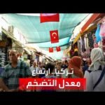 معهد الإحصاء التركي: معدل التضخم السنوي بلغ 47.83٪ في يوليو