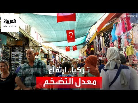 معهد الإحصاء التركي: معدل التضخم السنوي بلغ 47.83٪ في يوليو