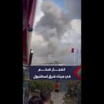 انفجار ضخم يهز ميناء درينجه شرق مدينة إسطنبول