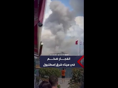 انفجار ضخم يهز ميناء درينجه شرق مدينة إسطنبول
