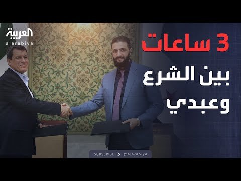 قائد قسد: لدينا خيار واحد فقط في التعامل مع دمشق