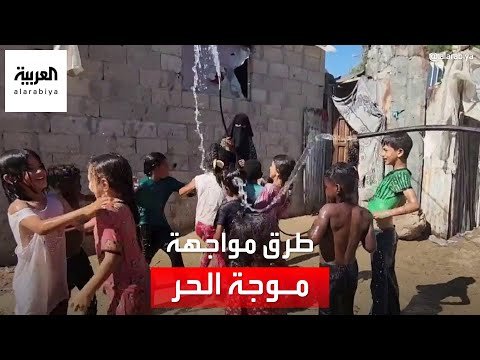 وسائل مواجهة الحر غير المسبوق في عدة دول عربية