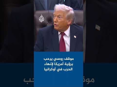 موقف روسي يرحب برؤية أمريكا لإنهاء الحرب في أوكرانيا