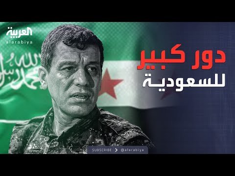 الرابعة | قائد قسد: يمكن للسعودية لعب دور كبير في التفاوض مع دمشق