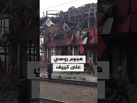 هجوم روسي على البنية التحتية والسكك الحديدية ومحطات الطاقة في أوكرانيا