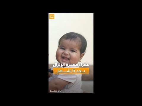 حديث السوشال | بعد 6 أشهر.. فيديو للطفلة "عفراء" التي جذبت العالم بقصة ولادتها تحت أنقاض زلزال تركيا