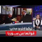 التاسعة هذا المساء | وزير الدفاع التركي يعيد العلاقات مع سوريا للمربع صفر: لن نسحب قواتنا