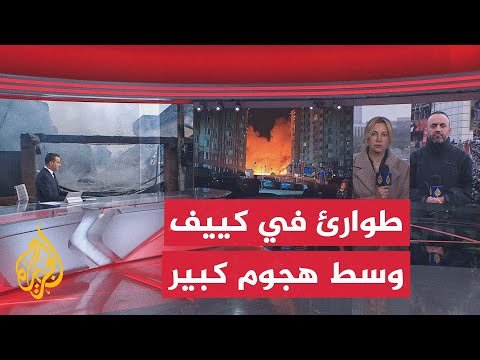 هجوم روسي واسع على العاصمة الأوكرانية كييف