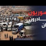 العالم الليلة | الكشف عن خطة نقل اللاجئين السوريين من لبنان