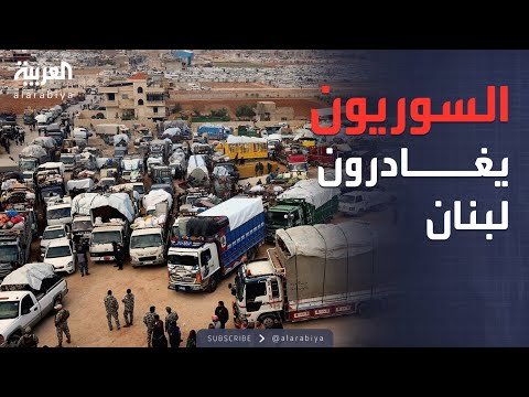 العالم الليلة | الكشف عن خطة نقل اللاجئين السوريين من لبنان