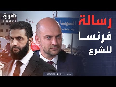 أخبار الصباح | باريس تحذر دمشق: لابد من محاسبة المتورطين في السويداء