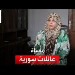 عائلات سورية تعيش مأساة بسبب تركيا.. كيف؟