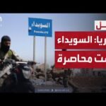 النشرة الصباحية | السويداء بلا قيود.. اتهامات كاذبة ضد الحكومة