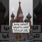 الكرملين: موسكو تترقب ردا من واشنطن بشأن المحادثات بين الرئيس بوتين وممثلين عن الولايات المتحدة