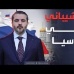 أخبار الصباح | لأول مرة.. وزير الخارجية السوري في روسيا