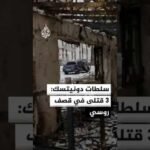 سلطات دونيتسك الأوكرانية: 3 قتلى وعدد من المصابين في قصف روسي
