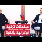 رئيس الوفد الأوكراني ووزير الخارجية التركي يبحثان مسار التفاوض الرامي لإنهاء الحرب