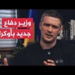 زيلنسكي يعين نائب رئيس الوزراء ميخايلو فيدوروف وزيرا للدفاع