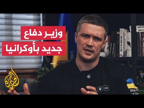 زيلنسكي يعين نائب رئيس الوزراء ميخايلو فيدوروف وزيرا للدفاع