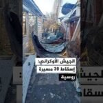 الجيش الأوكراني: إسقاط 39 مسيرة روسية