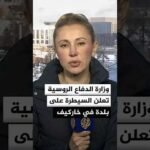 وزارة الدفاع الروسية تقول إن قواتها سيطرت على بلدة بودولي في مقاطعة خاركيف