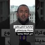 الجيش الأوكراني ينفي وقوع مدينة رودينسكي بمقاطعة دونيتسك في قبضة القوات الروسية