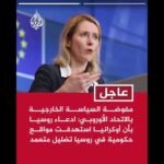 مفوضة السياسة الخارجية بالاتحاد الأوروبي: موسكو تهدف إلى عرقلة أي تقدم حقيقي نحو السلام